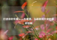 打造你的专属Steam形象墙，从萌新到大佬的装修指南