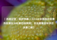 「苏城论剑·高校争霸」202X LOL全国高校联赛苏皖赛区分站赛四强揭晓！半决赛谁将斩获总决赛门票？