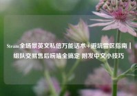 Steam全场景英文私信万能话术+避坑雷区指南｜组队交易售后唠嗑全搞定 附发中文小技巧
