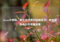 Steam小师妹，藏在游戏库的软萌搭子，陪你玩出每款的专属故事