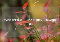 逆战洛哥生存战，一个人的孤胆，一群人的狂欢