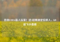 告别COD16盲人玩家！这5招精准定位敌人，KD起飞小意思