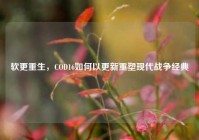 软更重生，COD16如何以更新重塑现代战争经典