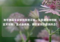 和平精英车皮肤稀有度详解，从普通装饰到限定天花板，盘点最稀有，哪款是你的战场执念？