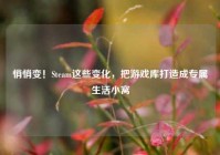 悄悄变！Steam这些变化，把游戏库打造成专属生活小窝