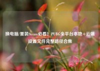 换电脑/重装Steam必看！PUBG全平台本地+云端设置文件完整路径合集