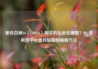 使命召唤16（COD16）购买的礼包在哪看？PC/主机双平台查找指南附刷新方法