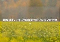 暗夜猎杀，COD16夜间地图为何让玩家又爱又恨？