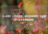 CFer必看！CF手游刷赞、刷钻石靠谱吗？安全雷区+正规涨赞都得懂！