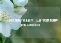 Steam接收赠送游戏全指南，从邮件取回到避开区服与库存陷阱