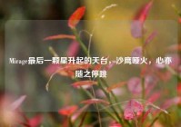 Mirage最后一颗星升起的天台，沙鹰哑火，心亦随之停跳