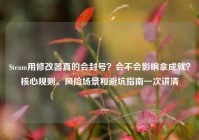 Steam用修改器真的会封号？会不会影响拿成就？核心规则、风险场景和避坑指南一次讲清