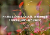 PUBG绝地求生防御模式Bug汇总，透视隐身穿墙？附实测避坑技巧+官方修复动态