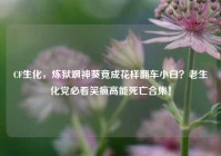 CF生化，炼狱飒神葵竟成花样翻车小白？老生化党必看笑疯高能死亡合集！