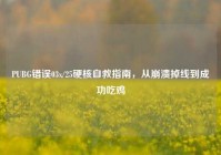 PUBG错误03x/25硬核自救指南，从崩溃掉线到成功吃鸡