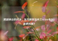 跨越峡谷的对决，东方飒爽花木兰VS LOL电玩，谁更厉害？