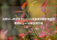 从默认1-6转自定义F1-F5 LOL装备键的隐形博弈与黄金以上90%玩家在用方案