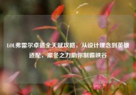 LOL弗雷尔卓德全天赋攻略，从设计理念到英雄适配，凛冬之力助你制霸峡谷
