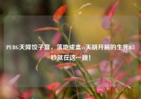 PUBG天降饺子宴，落地成盒vs天胡开局的生死0.5秒就在这一跳！