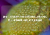 速看！202X最新PUBG地铁逃生开启/上线时间汇总 PC/手游双端+测试/正式服全攻略