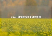 CSGO一键大跳指令关闭全攻略
