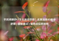 平民闭眼抄CF生化追击双绝！无限流核心刷分逻辑+最新破点+强势点位附视频