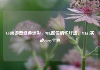 CF端游双经典迷彩，98K颜值情怀炸场，M4A1实战carry全程