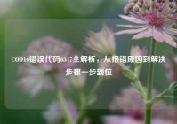 COD16错误代码6347全解析，从报错原因到解决步骤一步到位