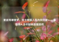 重返哥谭噩梦，阿卡姆疯人院为何仍是Steam最值得入手的超级英雄游戏