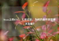 Steam上的GTA5，七年过去，为何仍是开放世界天花板？