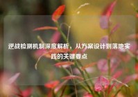 逆战检测机制深度解析，从方案设计到落地实践的关键要点