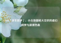 CSGO「浮生若梦」，小众地图枪火交织的虚幻绮梦与浪漫热血