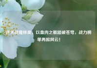 逆天战魔林昊，以血肉之躯踏破苍穹，战力榜单再掀风云！