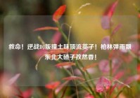 救命！逆战DJ版撞土味顶流英子！枪林弹雨飘东北大碴子孜然香！