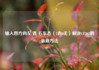 输入四方向左/直/右车态（1有0无）解决CF362的最新方法
