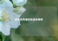 逆战奶妈增伤机制全解析