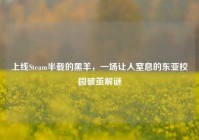 上线Steam半载的黑羊，一场让人窒息的东亚校园破茧解谜