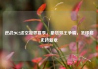 逆战2022虚空凝界赛季，猎塔双王争霸，圣印启史诗新章