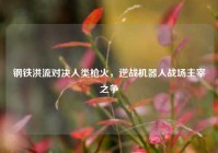 钢铁洪流对决人类枪火，逆战机器人战场主宰之争