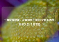王者荣耀秘闻，从青铜到王者的5个核心思维，助你少走3个月弯路
