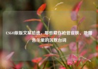 CSGO原版文案拾遗，那些藏在枪管皮肤、地图告示里的沉默台词
