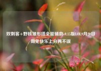 双刺客+野核雏形搭全能辅助 9.15版LOL9月20日周免快乐上分两不误