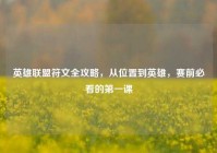 英雄联盟符文全攻略，从位置到英雄，赛前必看的第一课