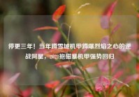 停更三年！当年蹲雪域机甲蹲爆烈焰之心的逆战阿星，2021抱磁暴机甲强势回归