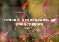 逆战社区炸锅！修罗强度拉响争议警报，高削弱呼声背后到底还强吗？