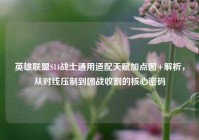 英雄联盟S14战士通用适配天赋加点图+解析，从对线压制到团战收割的核心密码