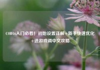 COD16入门必看！初始设置详解+新手快速优化+进游戏调中文攻略
