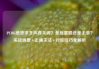 PUBG绝地求生声音关闭？是反套路还是无奈？实战场景+正确关法+对应技巧全解析