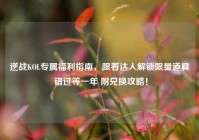 逆战KOL专属福利指南，跟着达人解锁限量道具 错过等一年 附兑换攻略！