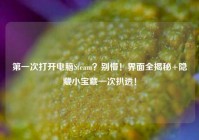 第一次打开电脑Steam？别懵！界面全揭秘+隐藏小宝藏一次扒透！
